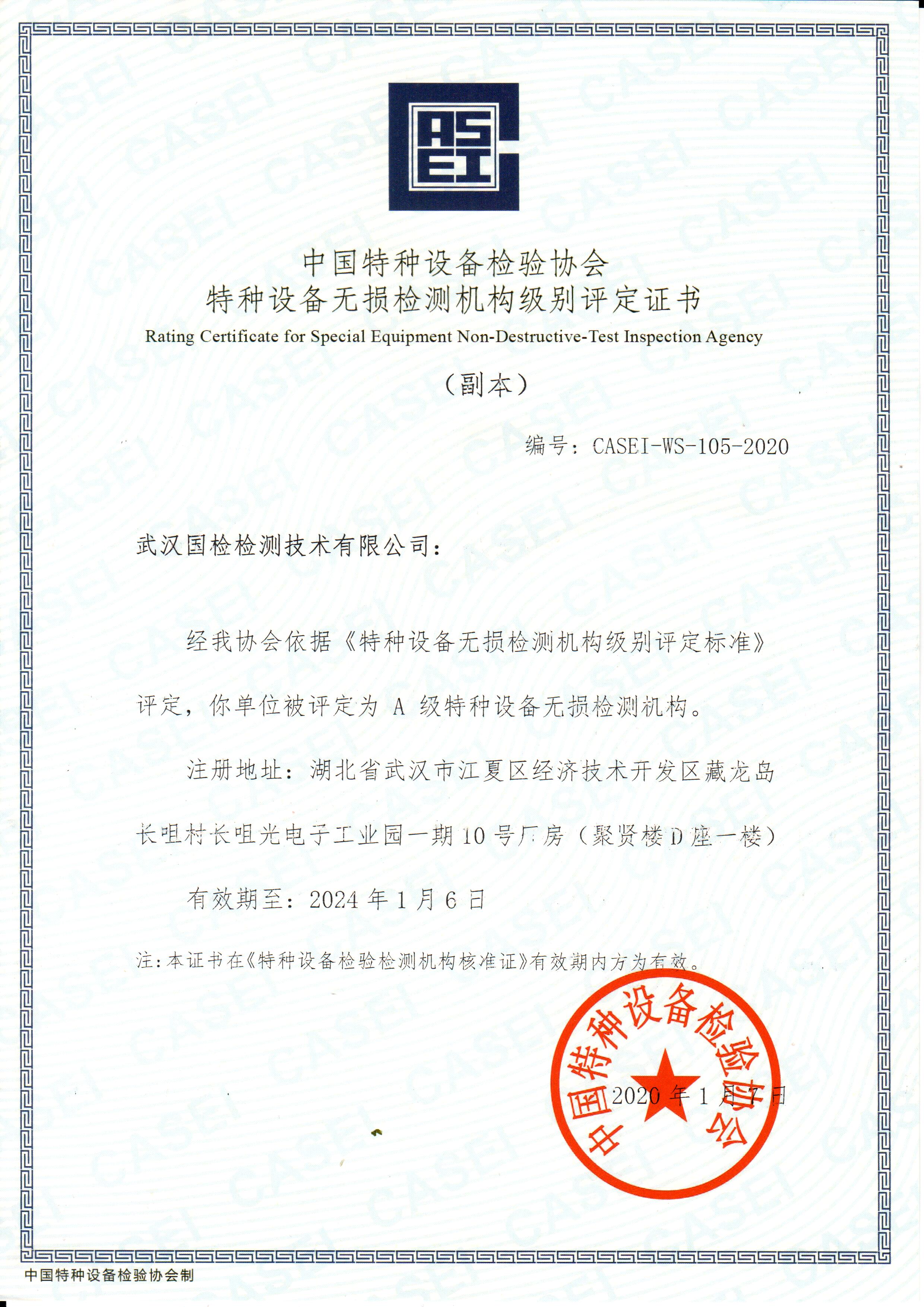 武汉博冠体育特种设备无损检测机构级别评定证书