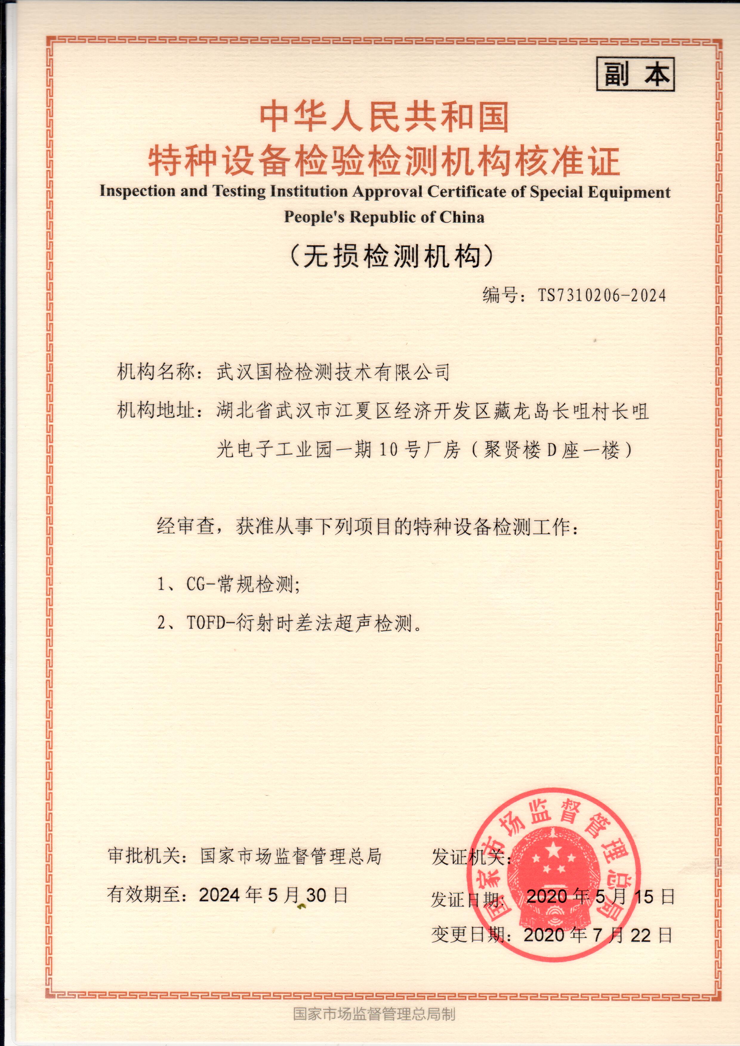 武汉博冠体育特种设备检验检测机构核准证